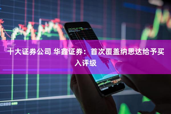 十大证券公司 华鑫证券：首次覆盖纳思达给予买入评级