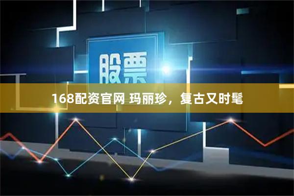 168配资官网 玛丽珍，复古又时髦